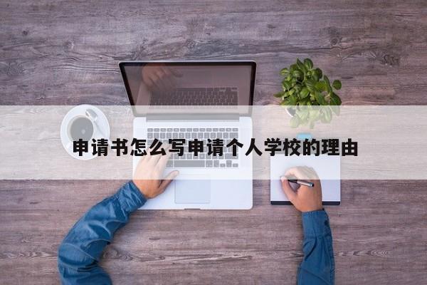申请书怎么写申请个人学校的理由